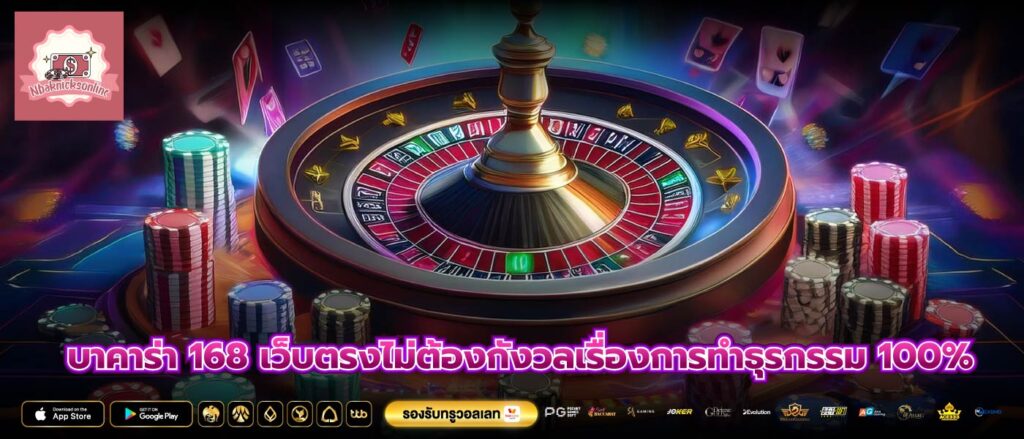 บาคาร่า 168 เว็บตรงไม่ต้องกังวลเรื่องการทำธุรกรรม 100%