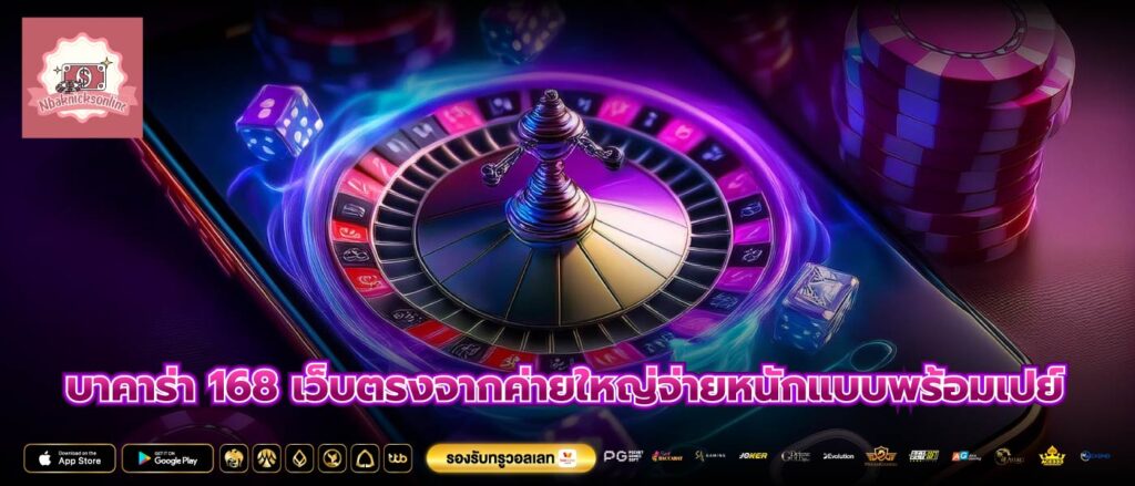 บาคาร่า 168 เว็บตรงจากค่ายใหญ่จ่ายหนักแบบพร้อมเปย์