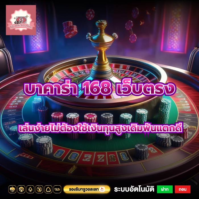 บาคาร่า 168 เว็บตรงเล่นง่ายไม่ต้องใช้เงินทุนสูงเดิมพันแตกดี