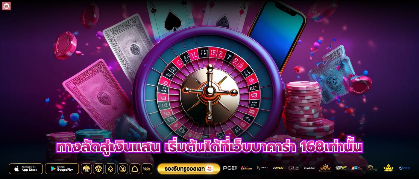 ทางลัดสู่เงินแสน เริ่มต้นได้ที่เว็บบาคาร่า 168เท่านั้น