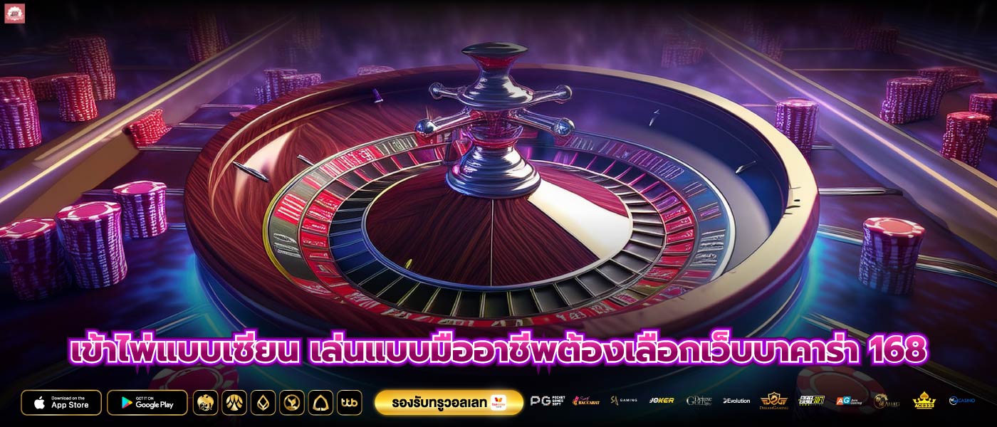 เข้าไพ่แบบเซียน เล่นแบบมืออาชีพต้องเลือกเว็บบาคาร่า 168